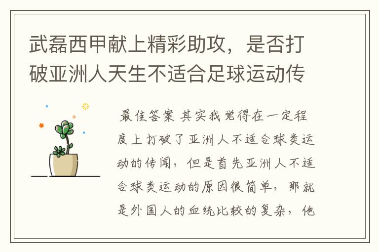 武磊西甲献上精彩助攻,是否打破亚洲人天生不适合足球运动传闻?