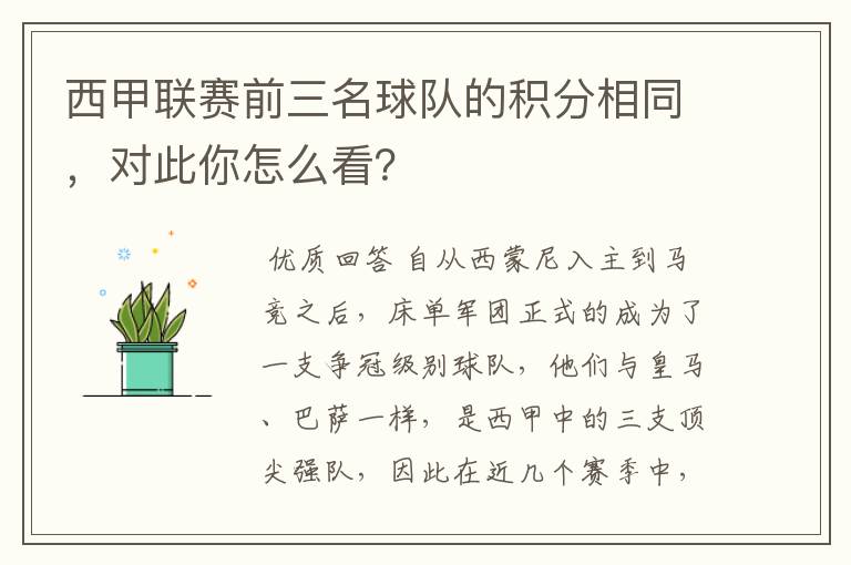 西甲联赛前三名球队的积分相同，对此你怎么看？