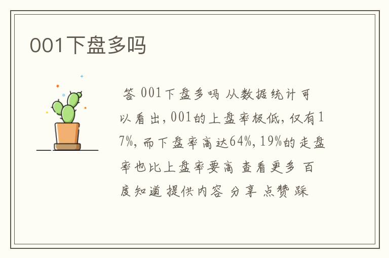 001下盘多吗