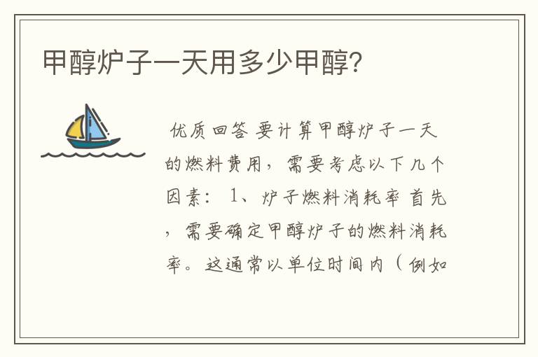 甲醇炉子一天用多少甲醇?