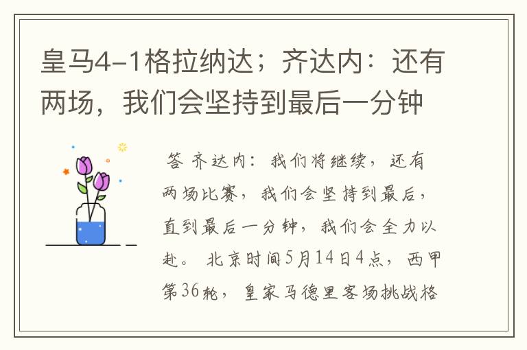 皇马4-1格拉纳达;齐达内:还有两场,我们会坚持到最后一分钟