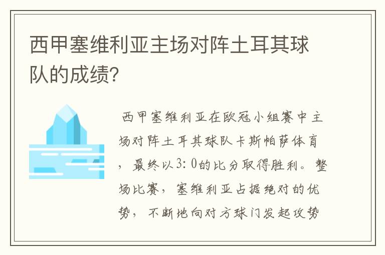 西甲塞维利亚主场对阵土耳其球队的成绩?