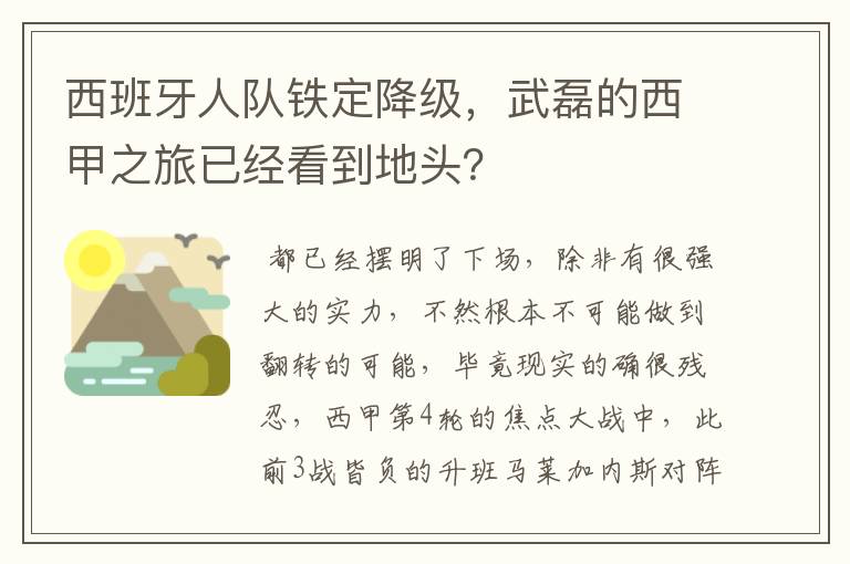 西班牙人队铁定降级,武磊的西甲之旅已经看到地头?
