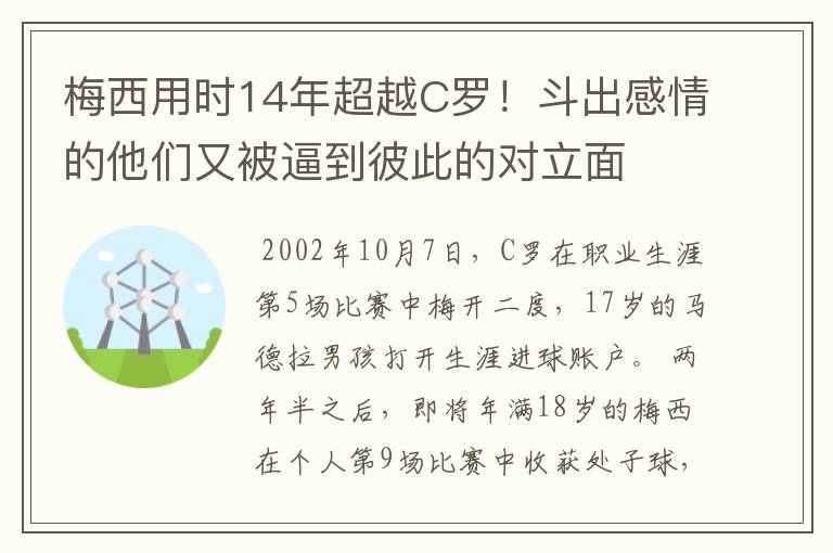 梅西用时14年超越C罗!斗出感情的他们又被逼到彼此的对立面