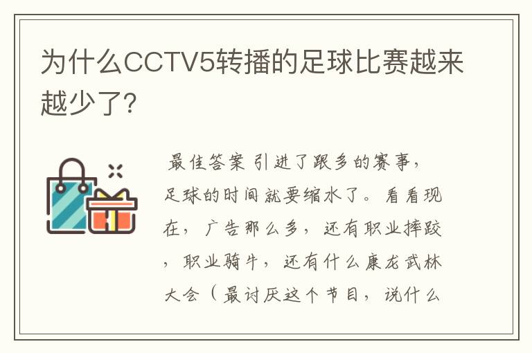 为什么CCTV5转播的足球比赛越来越少了?