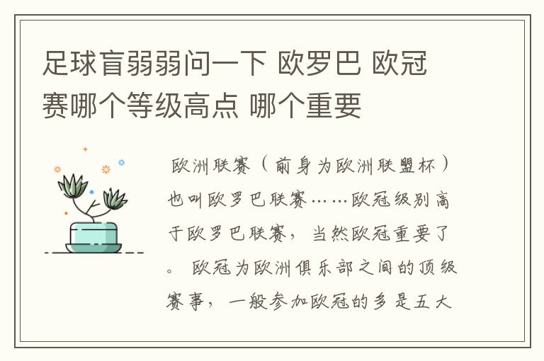 足球盲弱弱问一下 欧罗巴 欧冠赛哪个等级高点 哪个重要