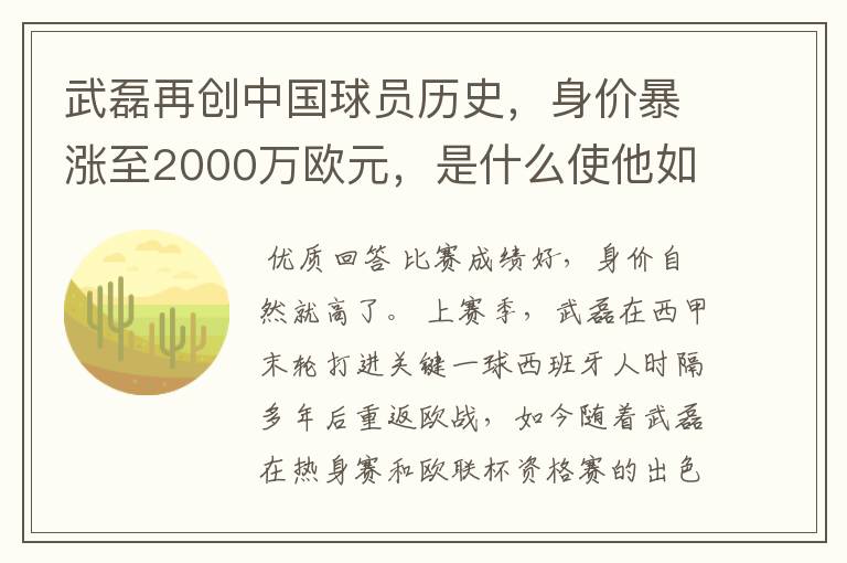 武磊再创中国球员历史,身价暴涨至2000万欧元,是什么使他如此值钱?