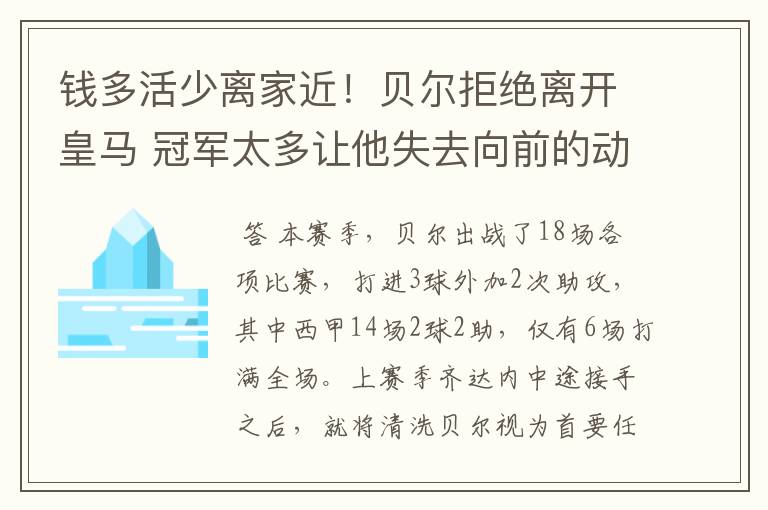 钱多活少离家近!贝尔拒绝离开皇马 冠军太多让他失去向前的动力