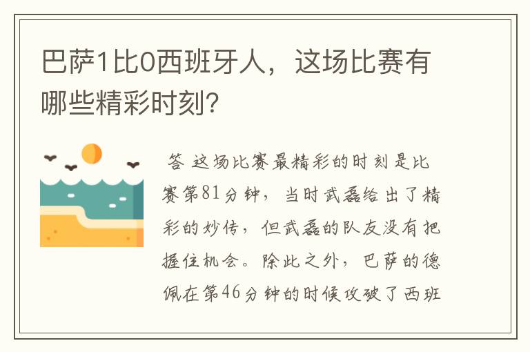 巴萨1比0西班牙人，这场比赛有哪些精彩时刻？