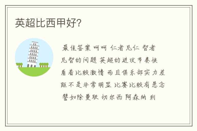 英超比西甲好?