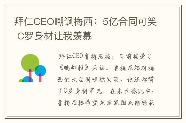 拜仁CEO嘲讽梅西:5亿合同可笑 C罗身材让我羡慕