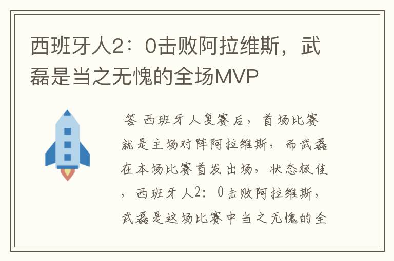 西班牙人2:0击败阿拉维斯,武磊是当之无愧的全场MVP