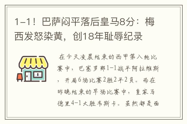 1-1！巴萨闷平落后皇马8分：梅西发怒染黄，创18年耻辱纪录