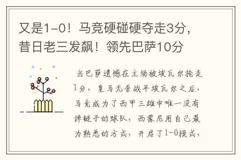 又是1-0!马竞硬碰硬夺走3分,昔日老三发飙!领先巴萨10分