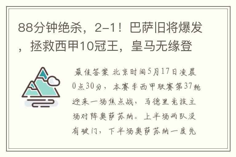 88分钟绝杀,2-1!巴萨旧将爆发,拯救西甲10冠王,皇马无缘登顶