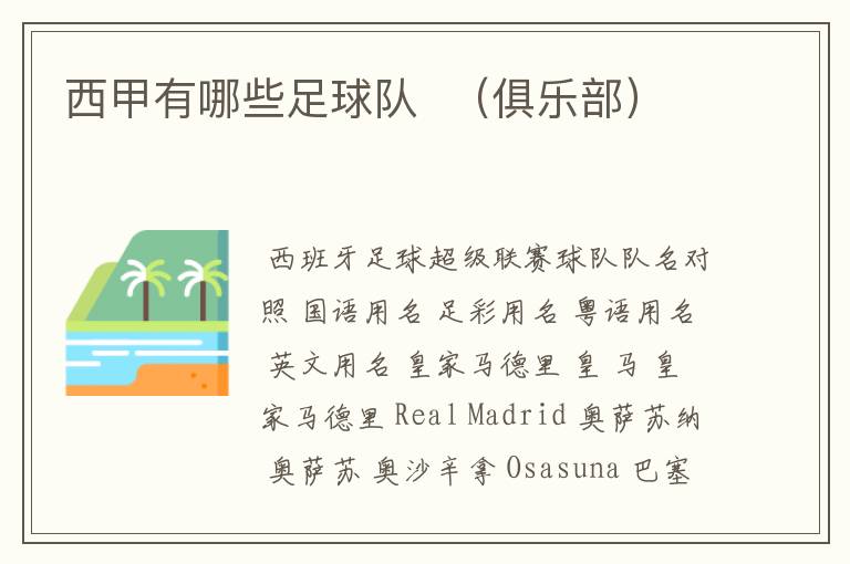 西甲有哪些足球队 (俱乐部)