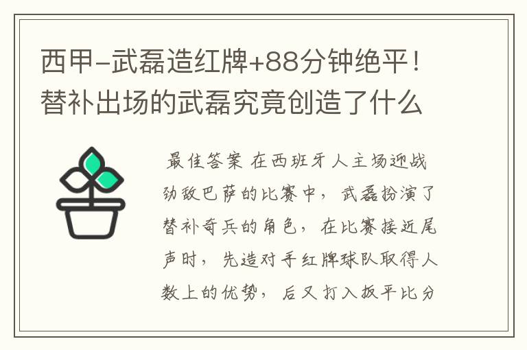 西甲-武磊造红牌+88分钟绝平!替补出场的武磊究竟创造了什么样的奇迹?