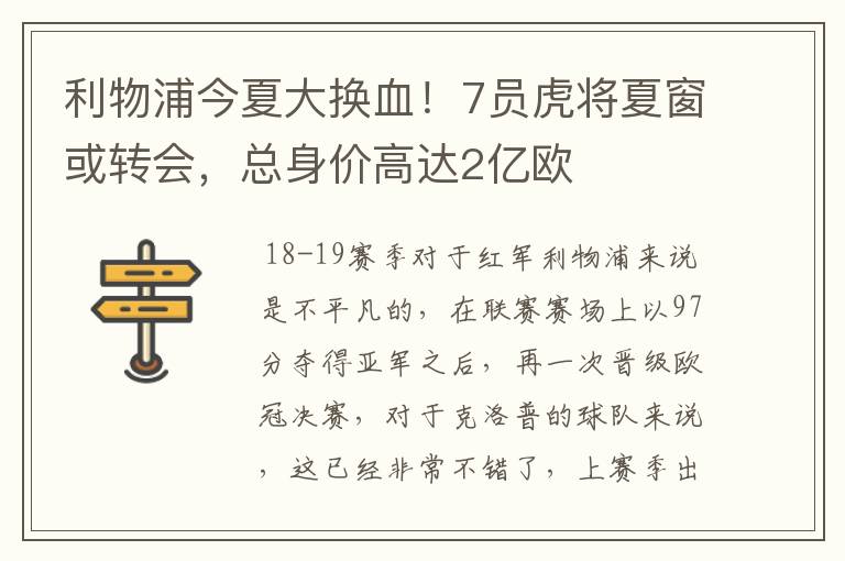 利物浦今夏大换血!7员虎将夏窗或转会,总身价高达2亿欧