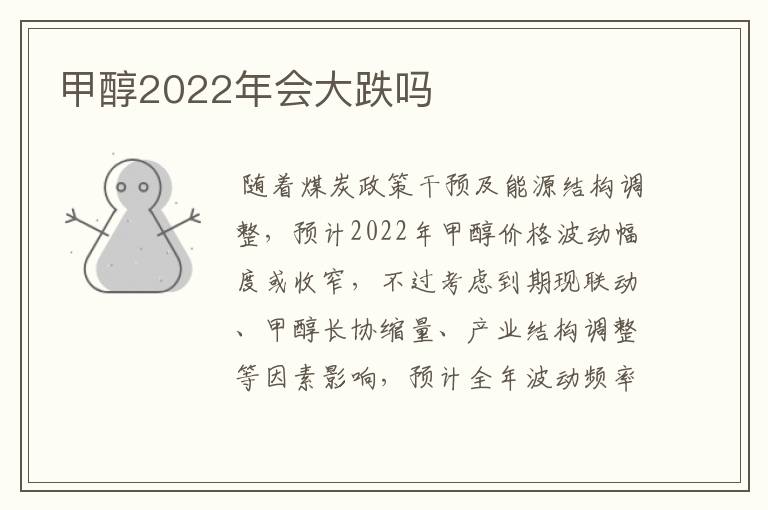 甲醇2022年会大跌吗