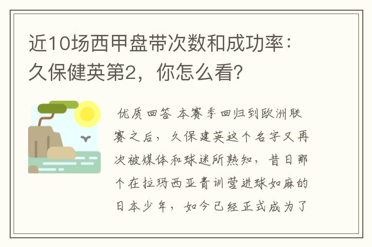 近10场西甲盘带次数和成功率:久保健英第2,你怎么看?