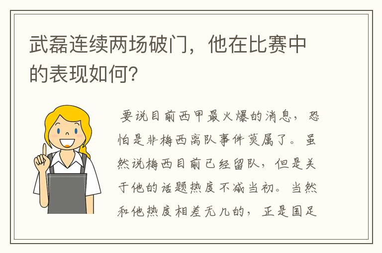 武磊连续两场破门,他在比赛中的表现如何?