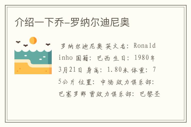 介绍一下乔-罗纳尔迪尼奥
