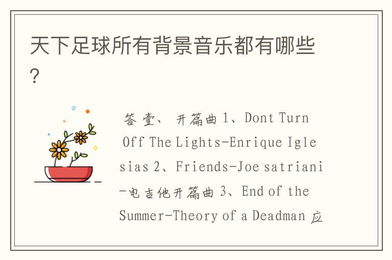 天下足球所有背景音乐都有哪些?