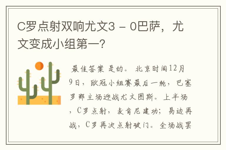 C罗点射双响尤文3 - 0巴萨,尤文变成小组第一?