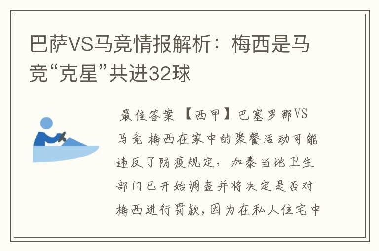 巴萨VS马竞情报解析:梅西是马竞“克星”共进32球