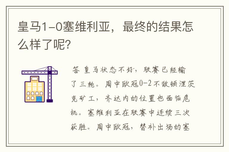 皇马1-0塞维利亚,最终的结果怎么样了呢?