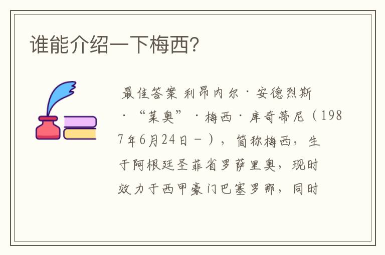 谁能介绍一下梅西?