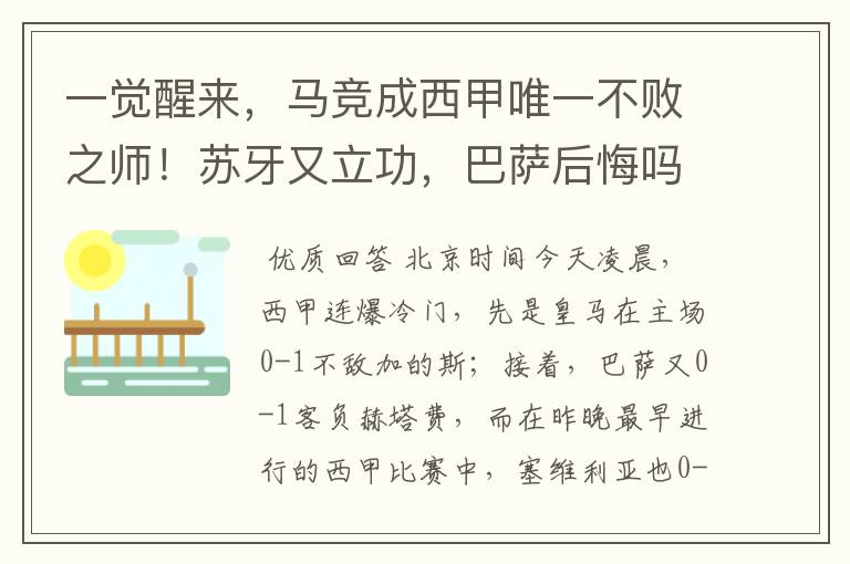 一觉醒来,马竞成西甲唯一不败之师!苏牙又立功,巴萨后悔吗