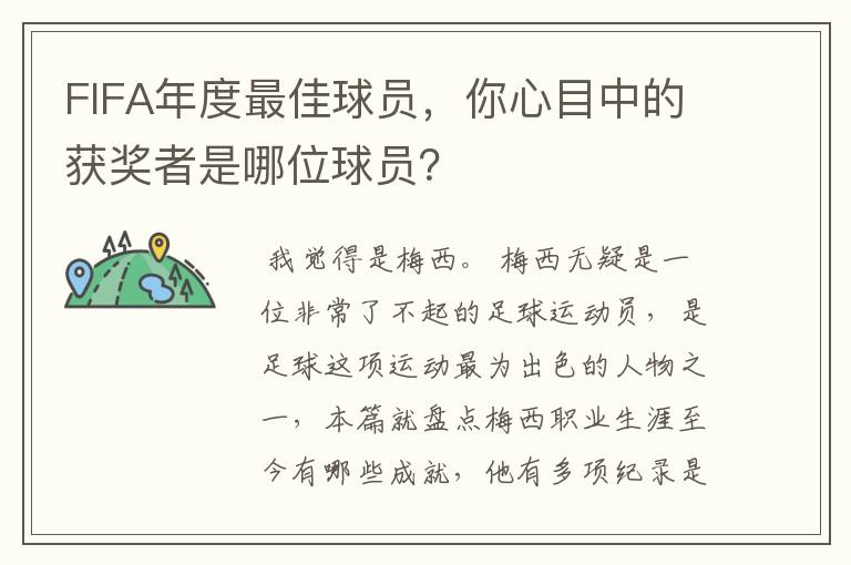 FIFA年度最佳球员,你心目中的获奖者是哪位球员?