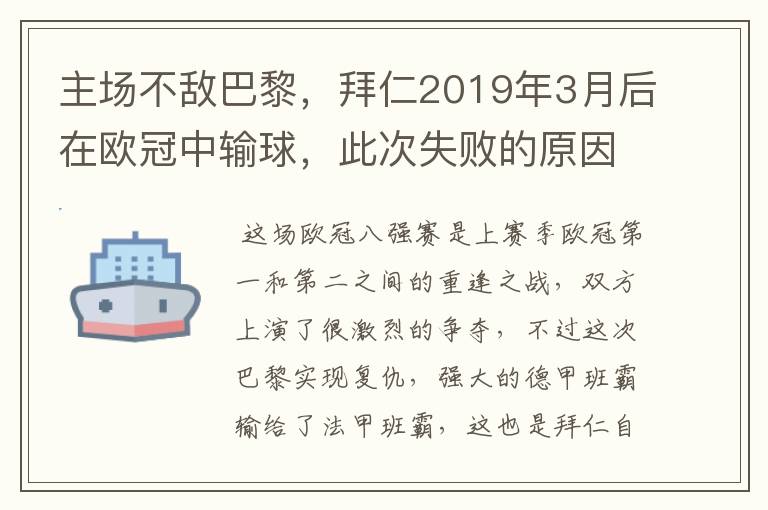 主场不敌巴黎,拜仁2019年3月后在欧冠中输球,此次失败的原因是什么?