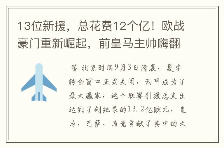 13位新援,总花费12个亿!欧战豪门重新崛起,前皇马主帅嗨翻了