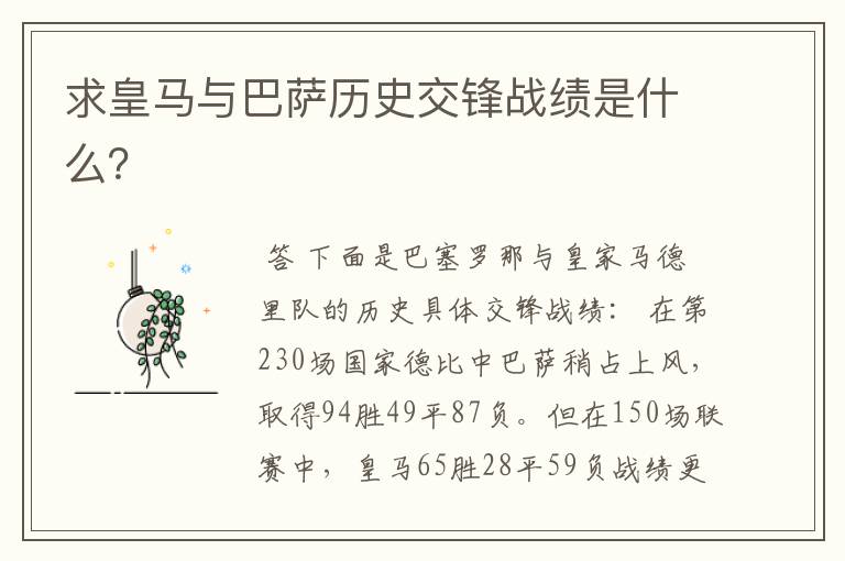 求皇马与巴萨历史交锋战绩是什么?