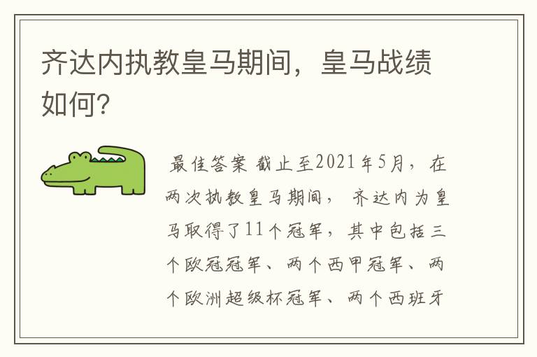 齐达内执教皇马期间,皇马战绩如何?