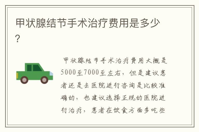 甲状腺结节手术治疗费用是多少?