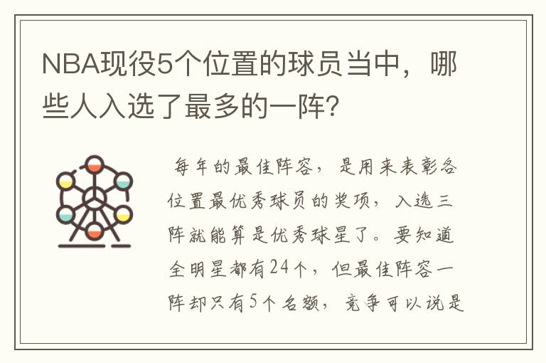 NBA现役5个位置的球员当中,哪些人入选了最多的一阵?