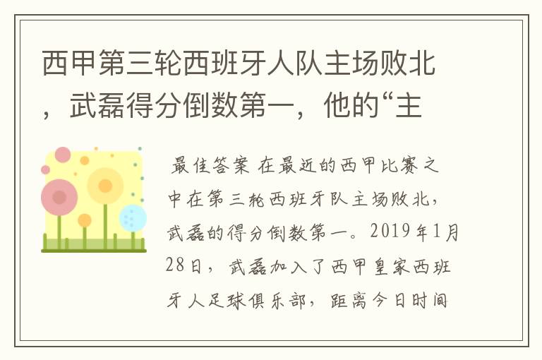 西甲第三轮西班牙人队主场败北，武磊得分倒数第一，他的“主力”位置还能保住吗？