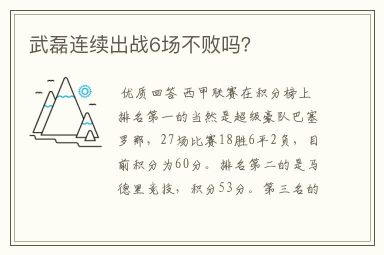 武磊连续出战6场不败吗?