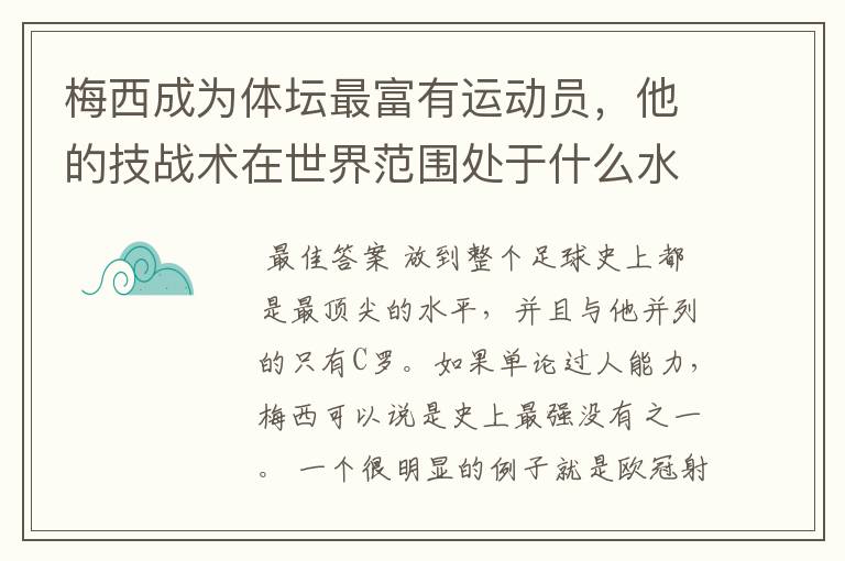 梅西成为体坛最富有运动员,他的技战术在世界范围处于什么水平?