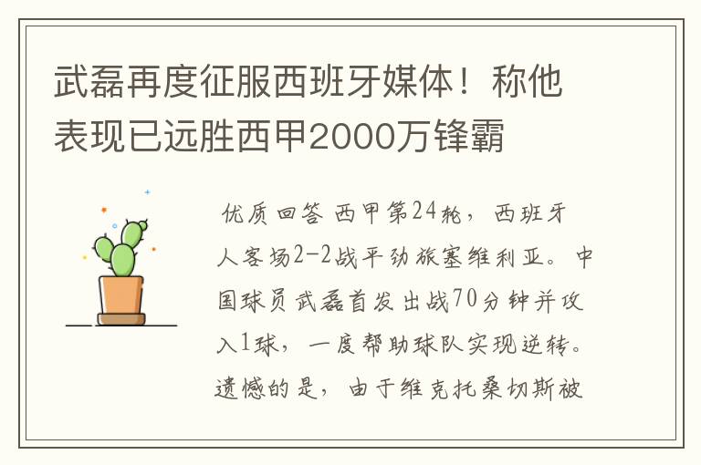武磊再度征服西班牙媒体!称他表现已远胜西甲2000万锋霸