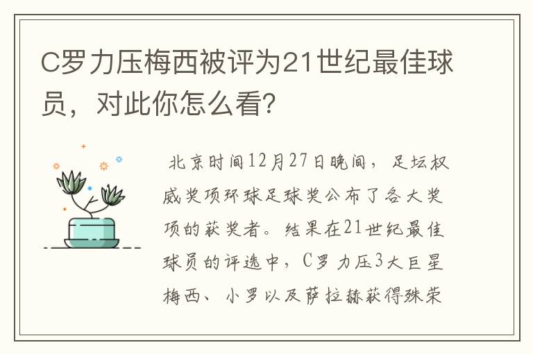 C罗力压梅西被评为21世纪最佳球员,对此你怎么看?