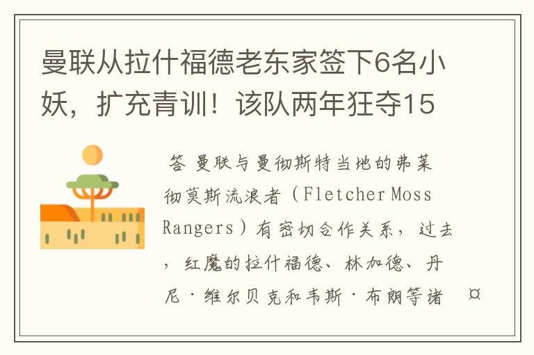曼联从拉什福德老东家签下6名小妖,扩充青训!该队两年狂夺15冠