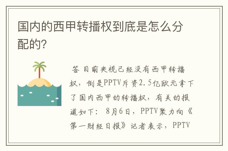 国内的西甲转播权到底是怎么分配的?