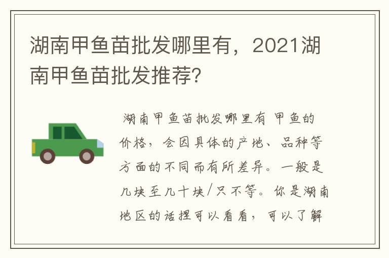 湖南甲鱼苗批发哪里有，2021湖南甲鱼苗批发推荐？