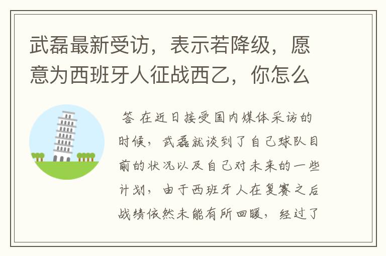 武磊最新受访,表示若降级,愿意为西班牙人征战西乙,你怎么看?