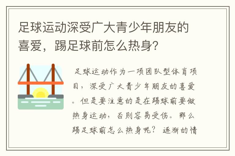 足球运动深受广大青少年朋友的喜爱,踢足球前怎么热身?