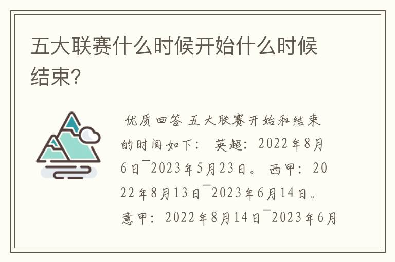 五大联赛什么时候开始什么时候结束?